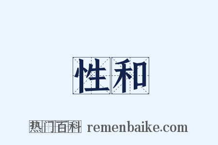 性和是什么意思的图片